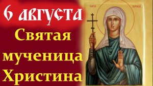 6 Августа-День святой муч. ХРИСТИНЫ. Потрясающее Слово 6.08.2026 г.
