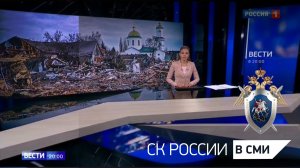Сюжет телеканала «Россия 1» о работе СК РФ по сбору доказательств преступлений киевского режима