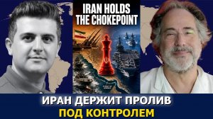 Пепе Эскобар: Иран разрушает стратегию США в Ормузском проливе
