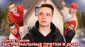 [OneTwo] КОРОЧЕ ГОВОРЯ, ЭКСТРЕМАЛЬНЫЕ ПРЯТКИ В ДОМЕ