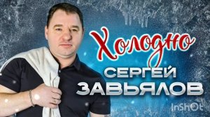 *** «ХОЛОДНО» - СЕРГЕЙ ЗАВЬЯЛОВ ***