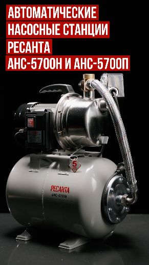 Новые автоматические насосные станции Ресанта АНС-5700Н и АНС-5700П