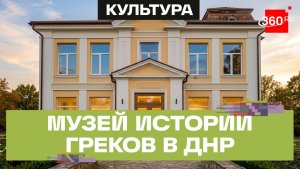 Обновленный Сартанский музей истории и этнографии греков Приазовья открылся в ДНР