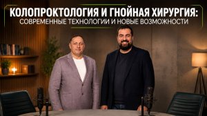 Колопроктология и гнойная хирургия: современные технологии и новые возможности