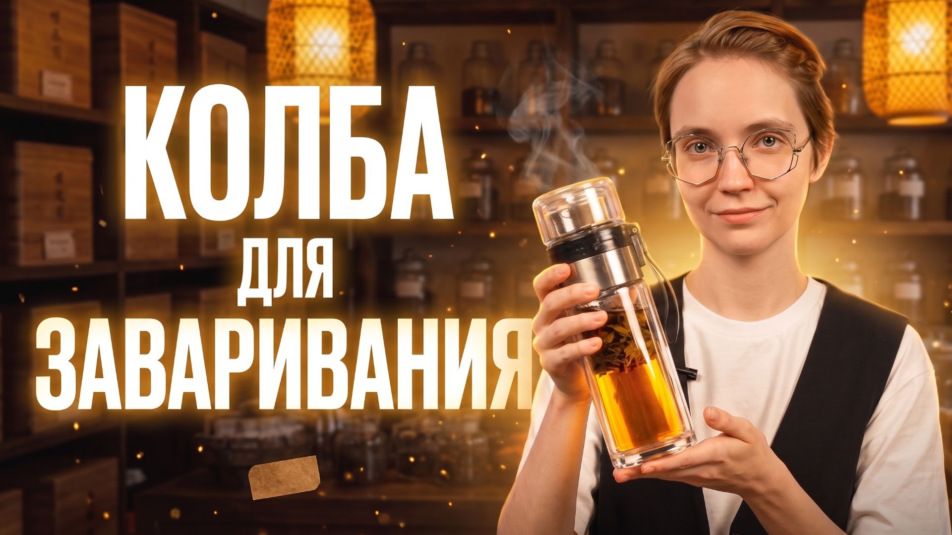 Чайная колба: лучший девайс для китайского чая. 3 способа заваривания.