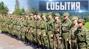 СОБЫТИЯ Выпуск 06.08.26 (12+)