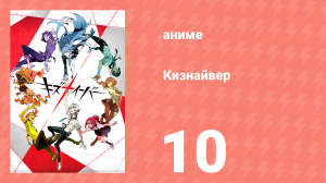 Кизнайвер 10 серия (аниме-сериал, 2016)