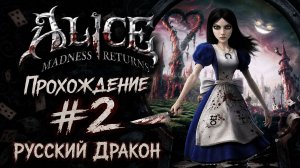 Alice: Madness Returns Прохождение #2