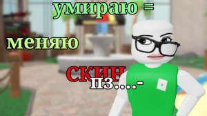умираю = меняю скин|| кринж||#рек#мм2