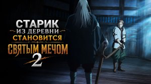 Старик из деревни становится Святым мечом - 2 сезон 4 серия / Katainaka no Ossan, Kensei ni Naru II