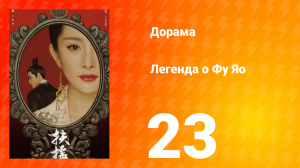 Легенда о Фу Яо 1 сезон 23 серия