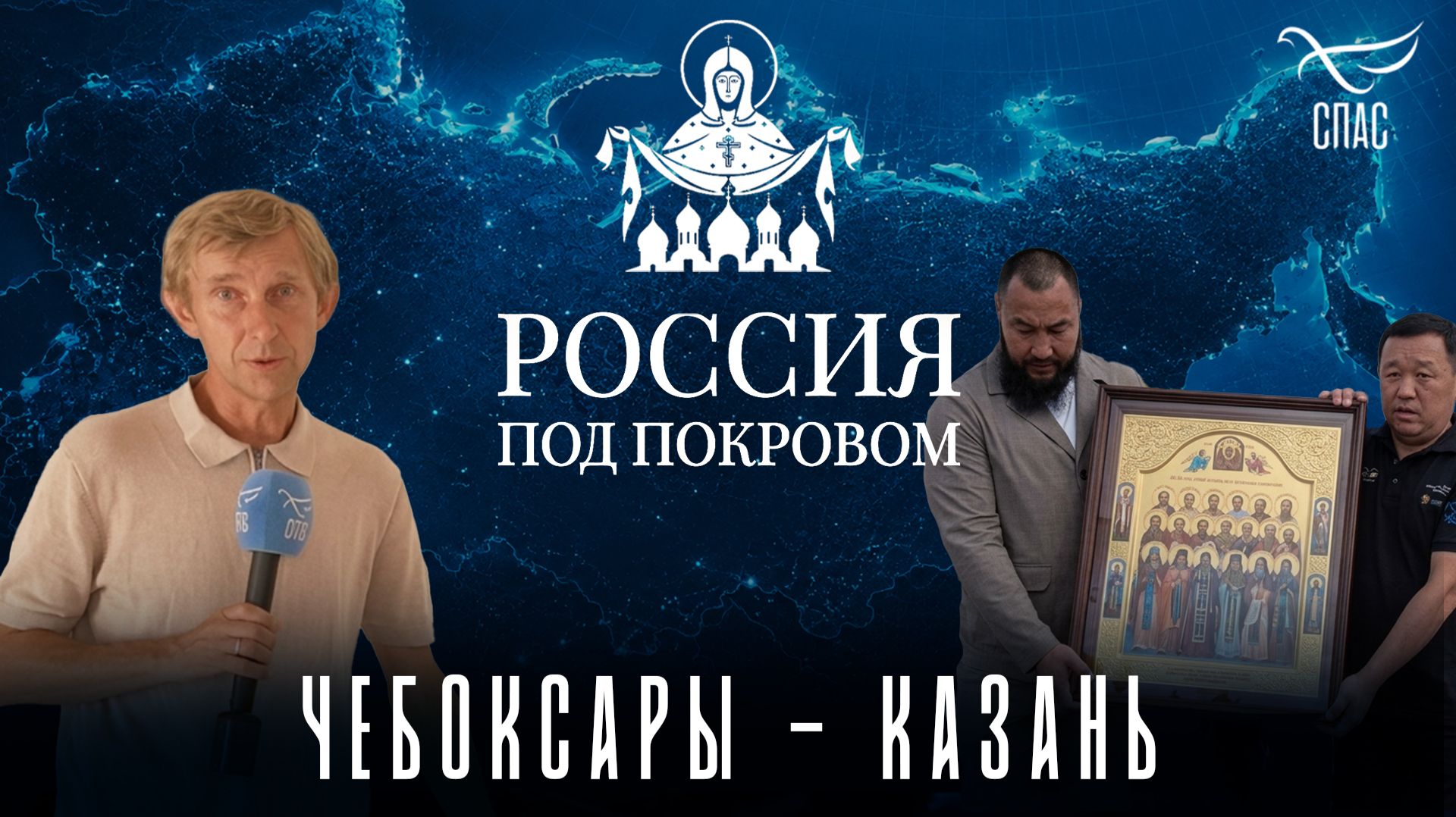 Всероссийский автомобильный крестный ход «Россия под Покровом» в Казани