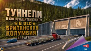 НОВОСТЬ ОТ SCS: ТУННЕЛИ И СНЕГОЗАЩИТНЫЕ ЩИТЫ В DLC БРИТАНСКАЯ КОЛУМБИЯ ДЛЯ ATS