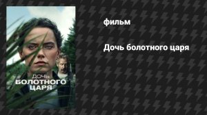Дочь болотного царя (фильм, 2023)