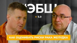 ЭБШ Сезон 5 Серия 9 — Как оценивать риски рака желудка