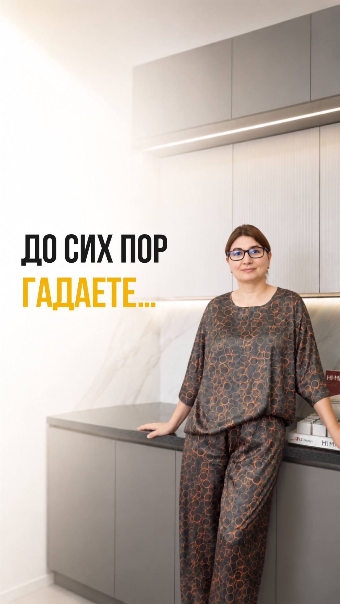 До сих пор гадаете...
