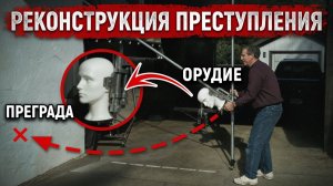 Копы провели массу экспериментов, чтобы узнать истину.