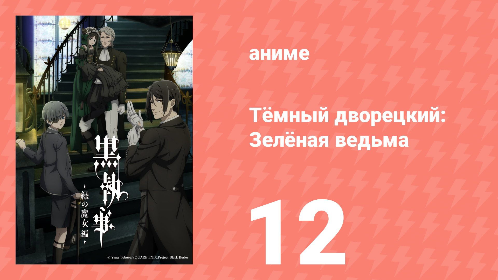 Тёмный дворецкий: Зелёная ведьма 12 серия (аниме-сериал, 2025)