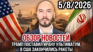 05.08.26. Обзор новостей | Николай Лилин