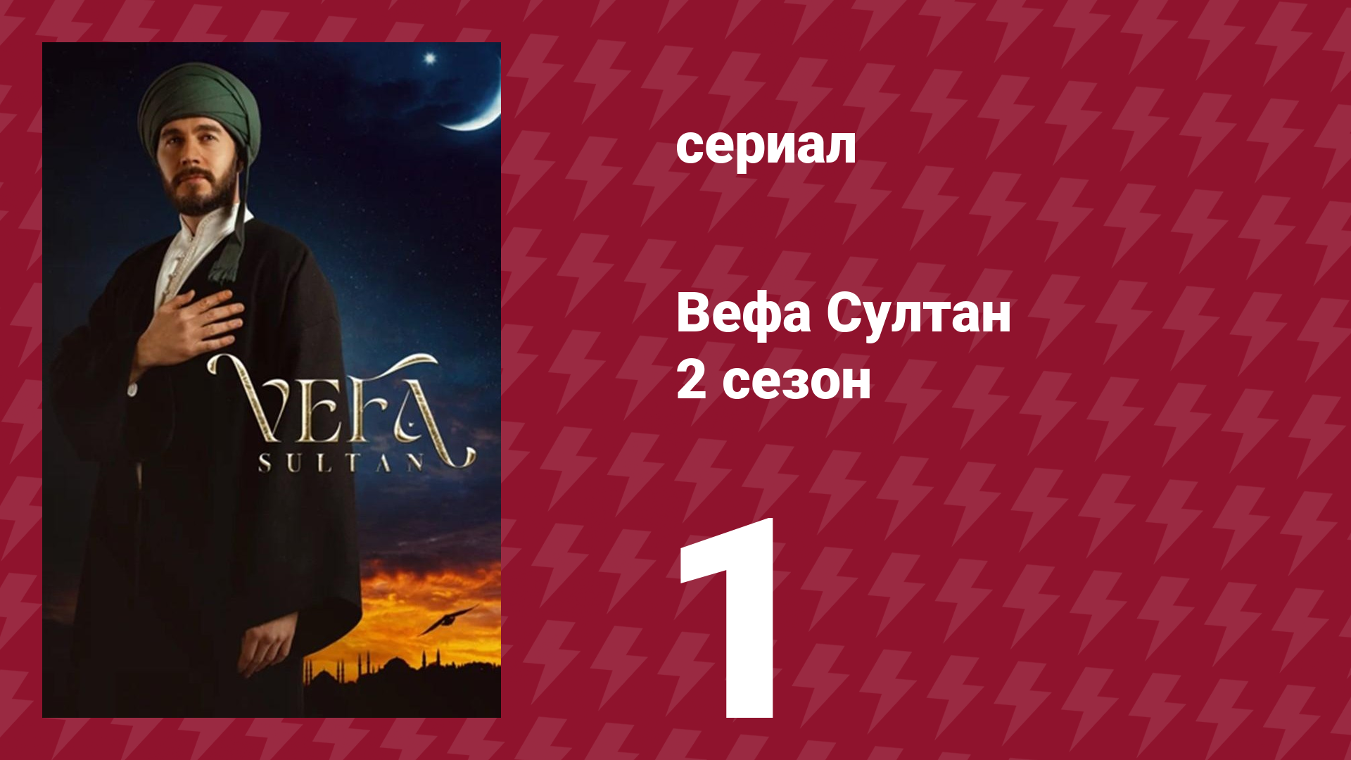 Вефа Султан 2 сезон 1 серия «Судьбоносное испытание»
