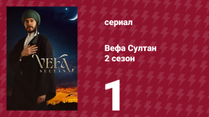 Вефа Султан 2 сезон 1 серия «Судьбоносное испытание»
