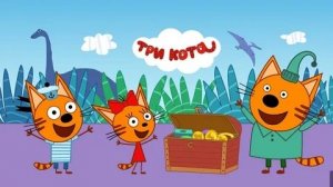 Три Кота