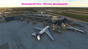 Пассажирский рейс Рига - Москва