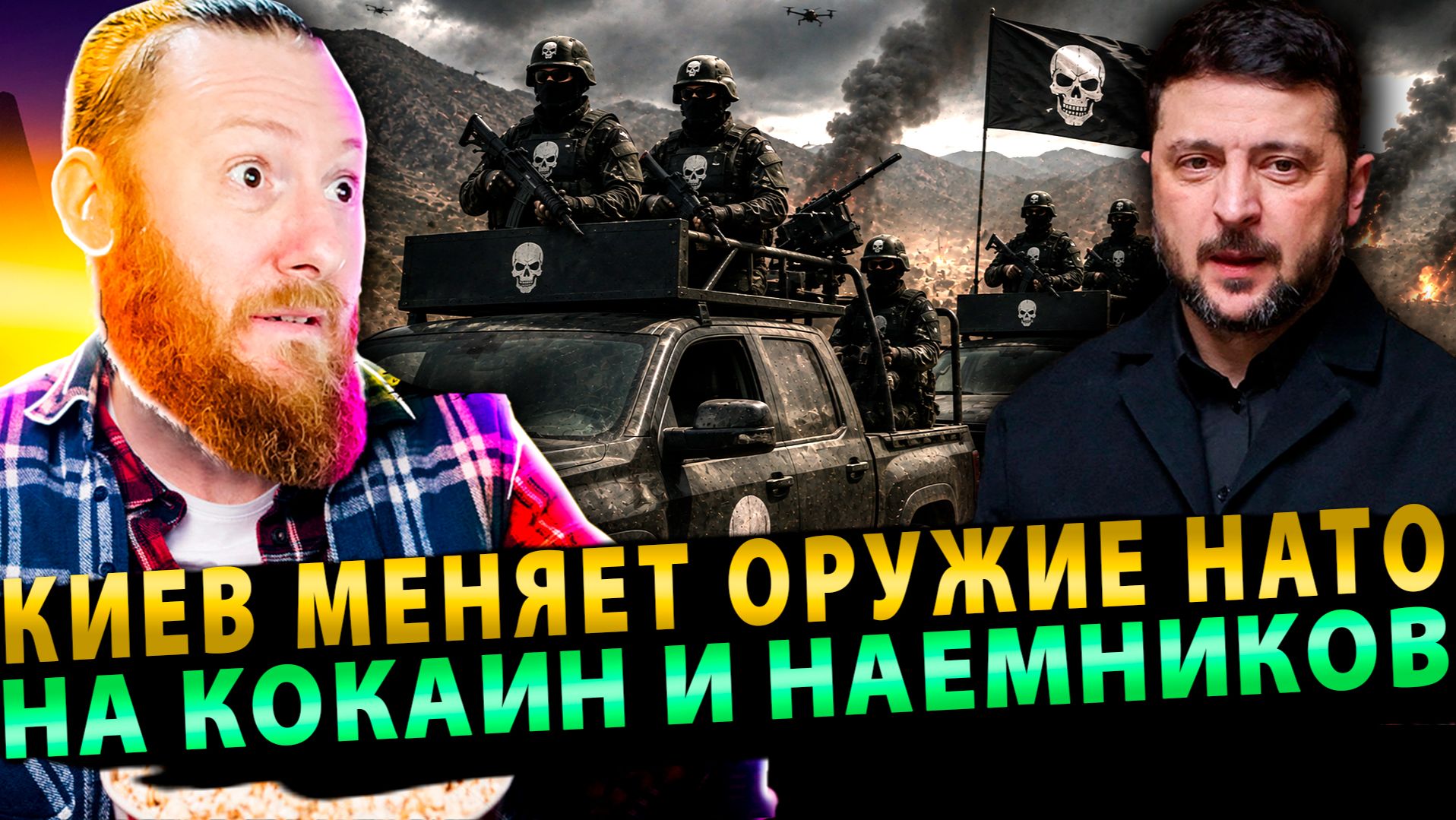 ⚡️ Сговор с картелями! Как Киев меняет оружие НАТО на кокаин и наемников!