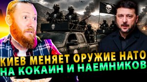⚡️ Сговор с картелями! Как Киев меняет оружие НАТО на кокаин и наемников!