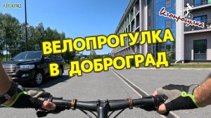 Велопрогулка в Доброград