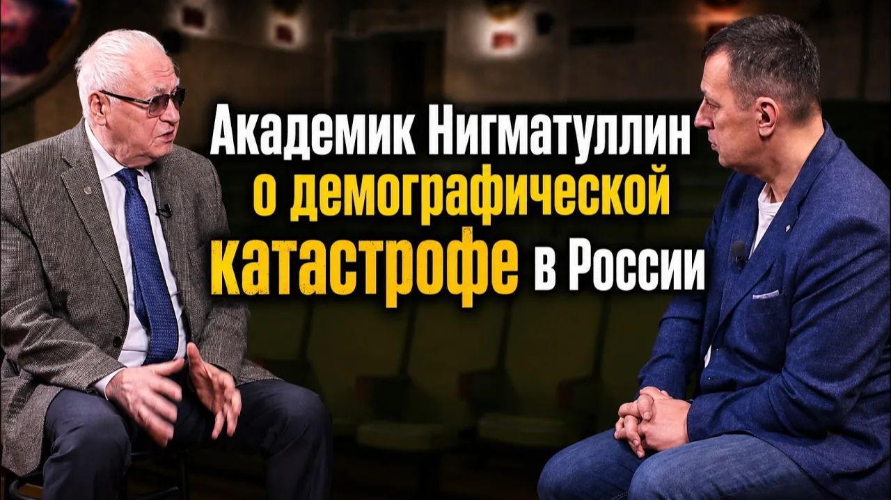 Дмитрий Борисенко. Академик Нигматуллин о демографической катастрофе в России