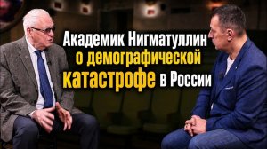 Дмитрий Борисенко. Академик Нигматуллин о демографической катастрофе в России