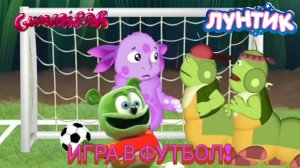 Лунтик и Гумми Бер играют в футбол ⚽⚽