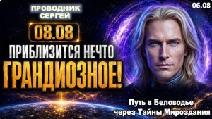 ПРИГОТОВЬТЕСЬ! 08.08 - ОТКРОЕТСЯ САМЫЙ НЕОБЫЧНЫЙ ПОРТАЛ ПОСЛЕДНИХ ЛЕТ | ПРОВОДНИК СЕРГЕЙ