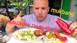 МУКБАНГ ПЕЛЬМЕНИ ДОМАШНЕЙ ЛЕПКИ И САЛАТ АРМИЛЬДА/ОБЖОР НА ДАЧЕ/ЕДА