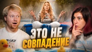 ЭТО НЕ СОВПАДЕНИЕ РЕАКЦИЯ на Настю Джексон