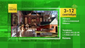 Казань. Поездка «Благословенный Кавказ»