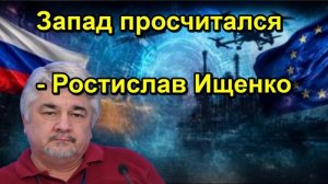 Запад просчитался Ростислав Ищенко