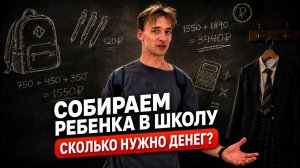 Сколько стоит собрать ребенка в школу в 2026 году?