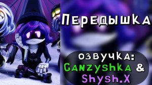 Дроны-Убийцы Передышка - АНИМАТИК ФАН ЭПИЗОДА (Русская озвучка от Ganzyshka & Shysh.X))