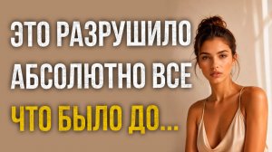 Истории измен - Это разрушило абсолютно все что было до