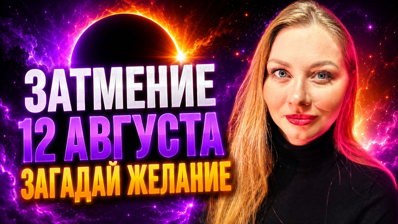 Сделай ЭТОТ РИТУАЛ на затмение 12 августа. Магический ПОРТАЛ