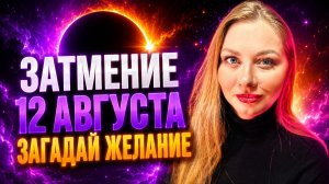 Сделай ЭТОТ РИТУАЛ на затмение 12 августа. Магический ПОРТАЛ