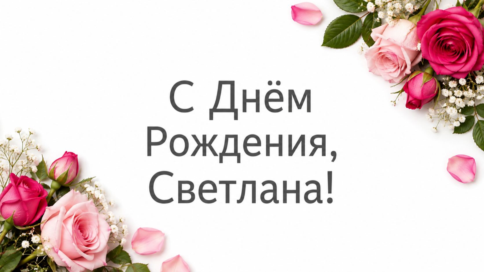 Светлана  С Днём рождения Светлана!(Коллаж).