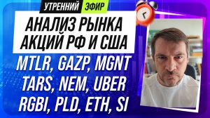 Анализ рынка акций РФ и США/ MTLR, GAZP, MGNT, TARS, NEM, UBER/ RGBI, PLD, ETH, SI