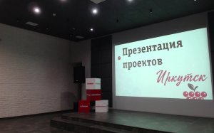 Презентация проектов «Иркутск»