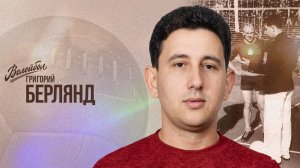 Григорий Берлянд | «Волейбол. Наши чемпионы»