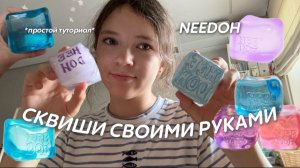 КАК СДЕЛАТЬ СКВИШ NEEDOH ИЗ БУМАГИ! ТУТОРИАЛ С СЕСТРОЙ!