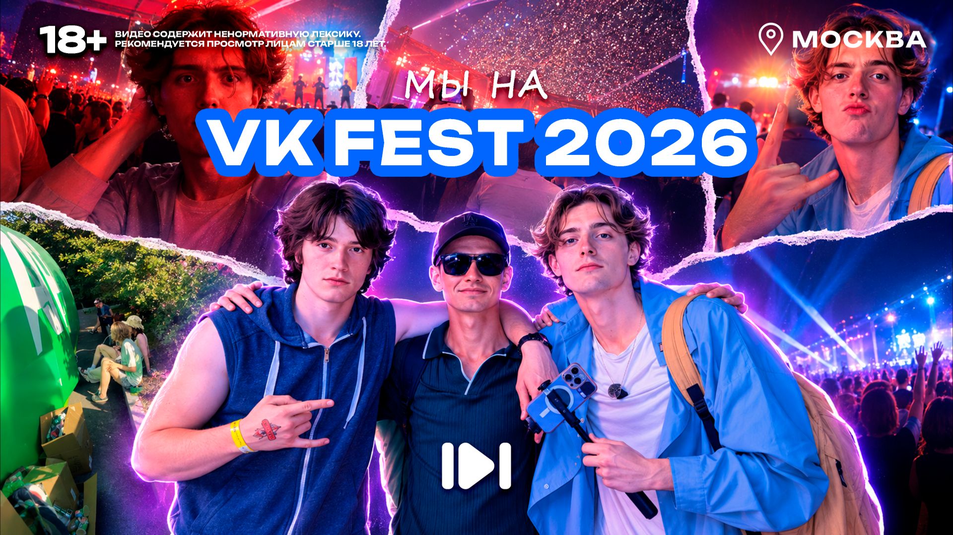VLOG: VK FEST 2026 В МОСКВЕ // ПОСЕТИЛИ САМЫЙ КРУПНЫЙ ФЕСТИВАЛЬ В РОССИИ!