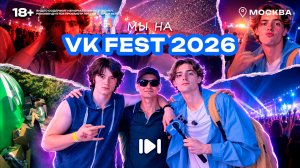 VLOG: VK FEST 2026 В МОСКВЕ // ПОСЕТИЛИ САМЫЙ КРУПНЫЙ ФЕСТИВАЛЬ В РОССИИ!
